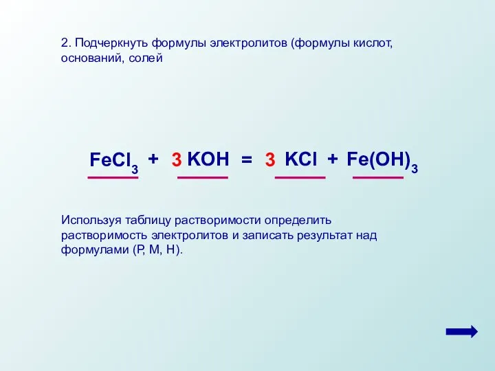 2. Подчеркнуть формулы электролитов (формулы кислот, оснований, солей Используя таблицу растворимости определить