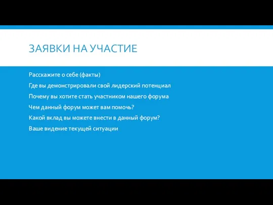 ЗАЯВКИ НА УЧАСТИЕ Расскажите о себе (факты) Где вы демонстрировали свой лидерский