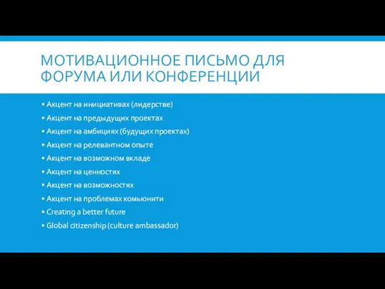 МОТИВАЦИОННОЕ ПИСЬМО ДЛЯ ФОРУМА ИЛИ КОНФЕРЕНЦИИ Акцент на инициативах (лидерстве) Акцент на