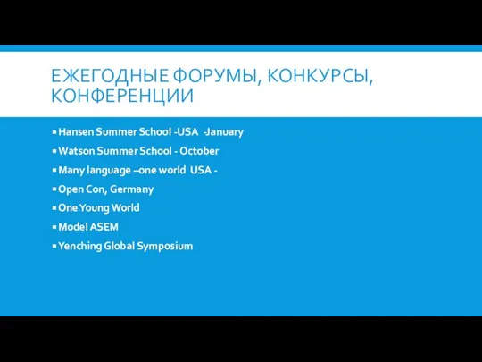 ЕЖЕГОДНЫЕ ФОРУМЫ, КОНКУРСЫ, КОНФЕРЕНЦИИ Hansen Summer School -USA -January Watson Summer School