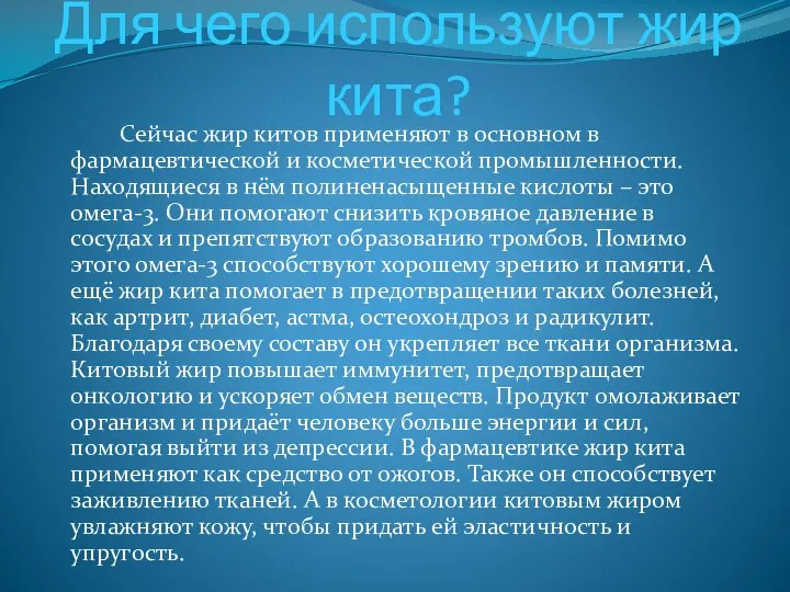 Для чего используют жир кита? Сейчас жир китов применяют в основном в