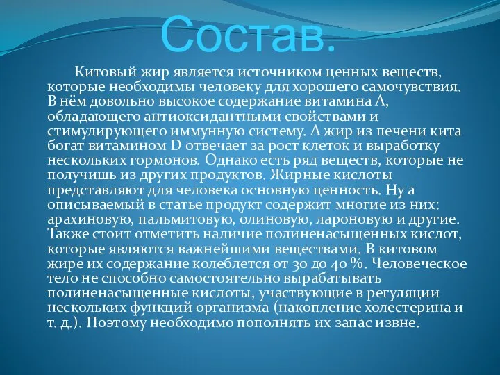 Состав. Китовый жир является источником ценных веществ, которые необходимы человеку для хорошего