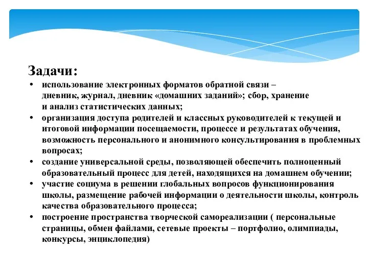 Задачи: использование электронных форматов обратной связи – дневник, журнал, дневник «домашних заданий»;