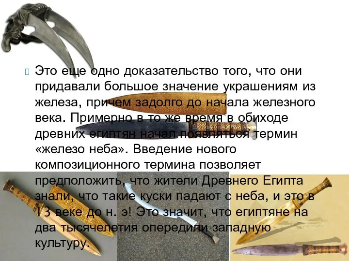 Это еще одно доказательство того, что они придавали большое значение украшениям из