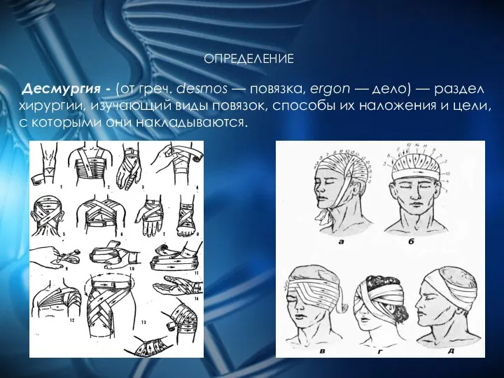 ОПРЕДЕЛЕНИЕ Десмургия - (от греч. desmos — повязка, ergon — дело) —