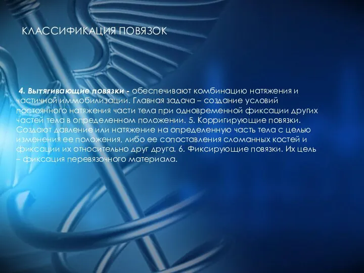 КЛАССИФИКАЦИЯ ПОВЯЗОК 4. Вытягивающие повязки - обеспечивают комбинацию натяжения и частичной иммобилизации.