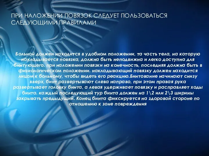 ПРИ НАЛОЖЕНИИ ПОВЯЗОК СЛЕДУЕТ ПОЛЬЗОВАТЬСЯ СЛЕДУЮЩИМИ ПРАВИЛАМИ Больной должен находится в удобном