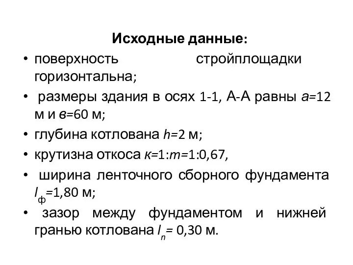 Исходные данные: поверхность стройплощадки горизонтальна; размеры здания в осях 1-1, А-А равны