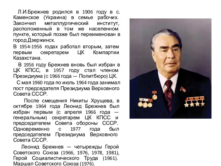 Л.И.Брежнев родился в 1906 году в с.Каменское (Украина) в семье рабочих. Закончил