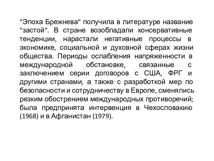 "Эпоха Брежнева" получила в литературе название "застой". В стране возобладали консервативные тенденции,