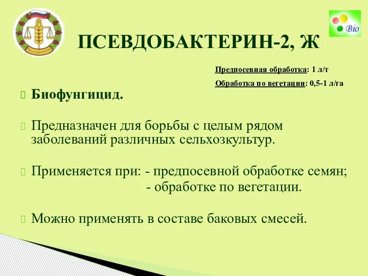 Предпосевная обработка: 1 л/т Обработка по вегетации: 0,5-1 л/га ПСЕВДОБАКТЕРИН-2, Ж Биофунгицид.