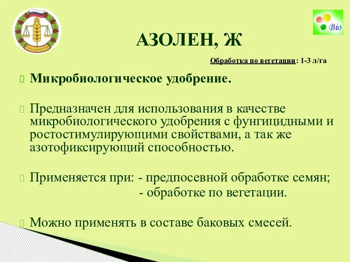 Обработка по вегетации: 1-3 л/га АЗОЛЕН, Ж Микробиологическое удобрение. Предназначен для использования