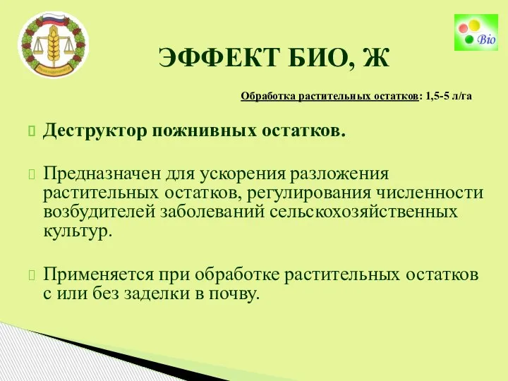 Обработка растительных остатков: 1,5-5 л/га ЭФФЕКТ БИО, Ж Деструктор пожнивных остатков. Предназначен