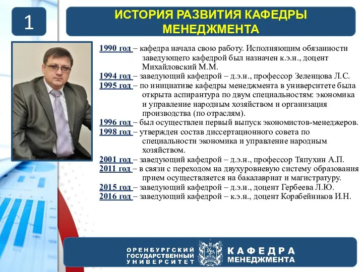 1 ИСТОРИЯ РАЗВИТИЯ КАФЕДРЫ МЕНЕДЖМЕНТА 1990 год – кафедра начала свою работу.