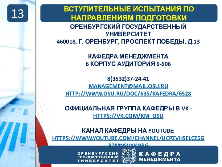 ОРЕНБУРГСКИЙ ГОСУДАРСТВЕННЫЙ УНИВЕРСИТЕТ 460018, Г. ОРЕНБУРГ, ПРОСПЕКТ ПОБЕДЫ, Д.13 КАФЕДРА МЕНЕДЖМЕНТА 6