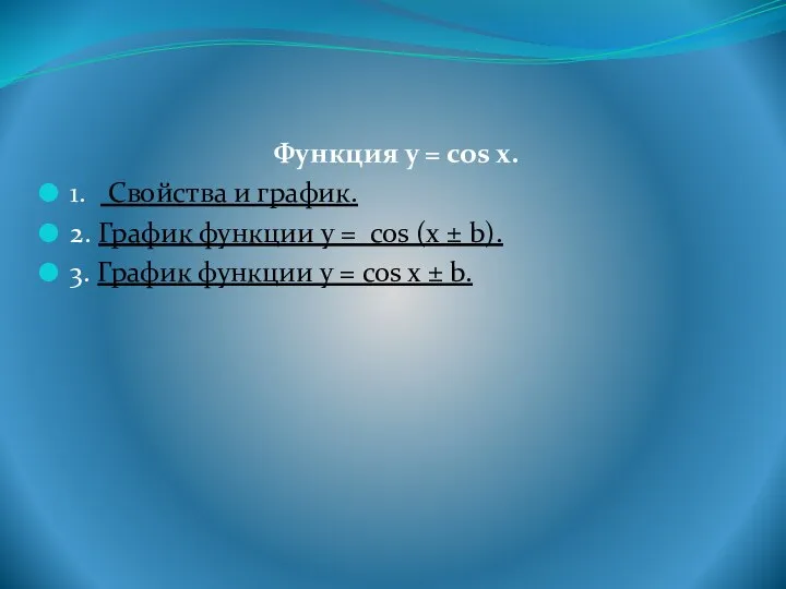 Функция y = cos x. 1. Свойства и график. 2. График функции