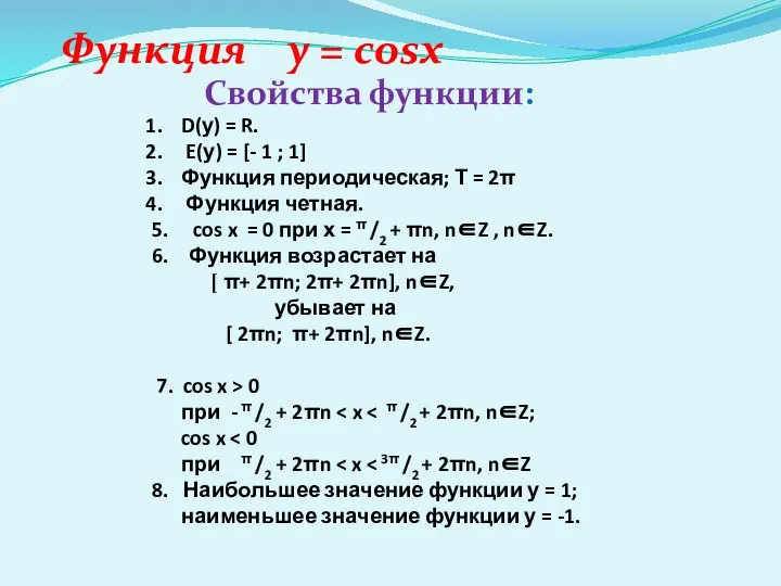 Функция y = cosx Свойства функции: D(у) = R. E(у) = [-