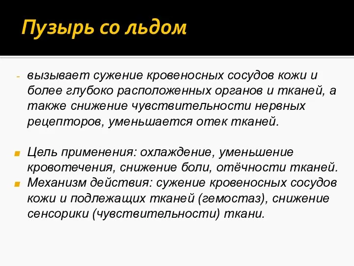 Пузырь со льдом вызывает сужение кровеносных сосудов кожи и более глубоко расположенных