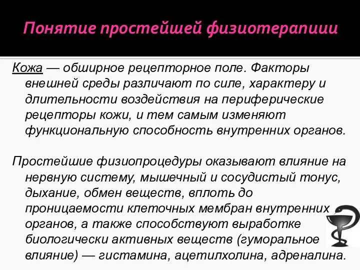 Понятие простейшей физиотерапиии Кожа — обширное рецепторное поле. Факторы внешней среды различают