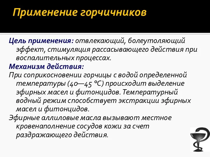 Применение горчичников Цель применения: отвлекающий, болеутоляющий эффект, стимуляция рассасывающего действия при воспалительных