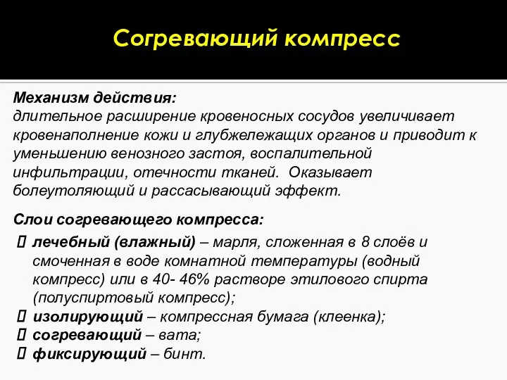 Согревающий компресс Механизм действия: длительное расширение кровеносных сосудов увеличивает кровенаполнение кожи и