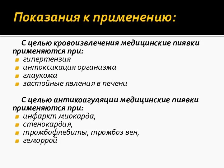 Показания к применению: С целью кровоизвлечения медицинские пиявки применяются при: гипертензия интоксикация