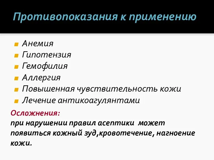 Противопоказания к применению Анемия Гипотензия Гемофилия Аллергия Повышенная чувствительность кожи Лечение антикоагулянтами