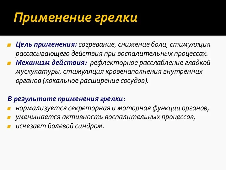 Применение грелки Цель применения: согревание, снижение боли, стимуляция рассасывающего действия при воспалительных