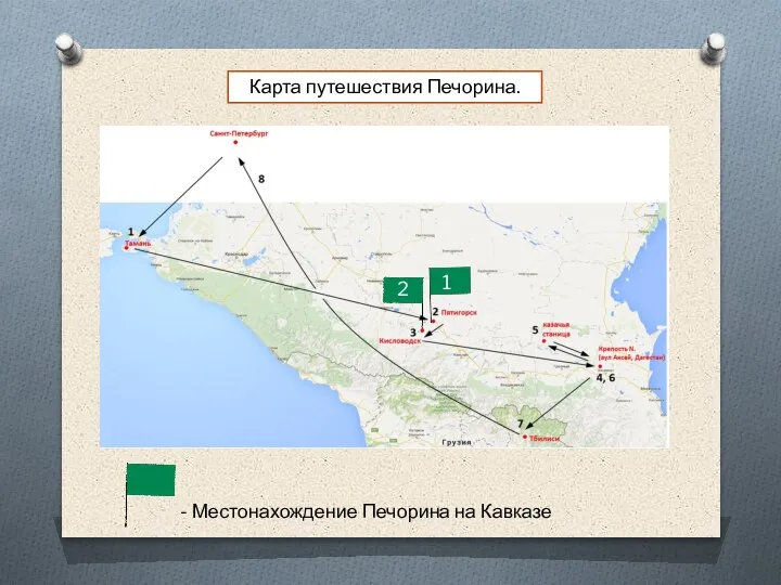 Карта путешествия Печорина. - Местонахождение Печорина на Кавказе 1 2