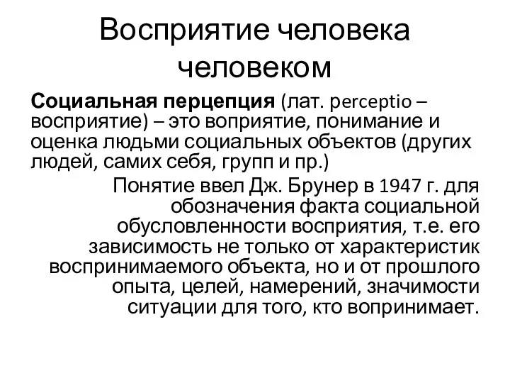 Восприятие человека человеком Социальная перцепция (лат. рerceptio – восприятие) – это воприятие,