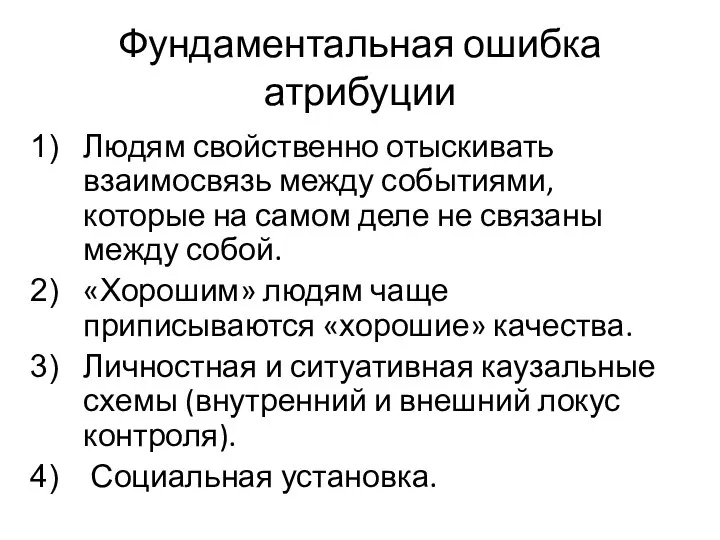 Фундаментальная ошибка атрибуции Людям свойственно отыскивать взаимосвязь между событиями, которые на самом