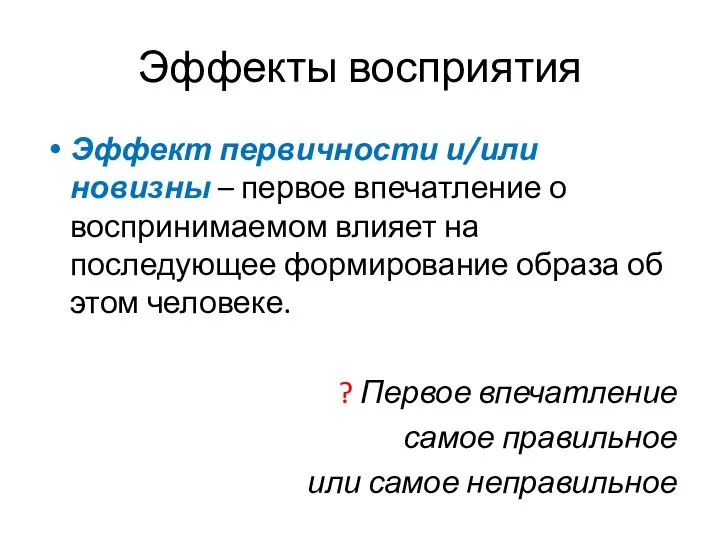 Эффекты восприятия Эффект первичности и/или новизны – первое впечатление о воспринимаемом влияет