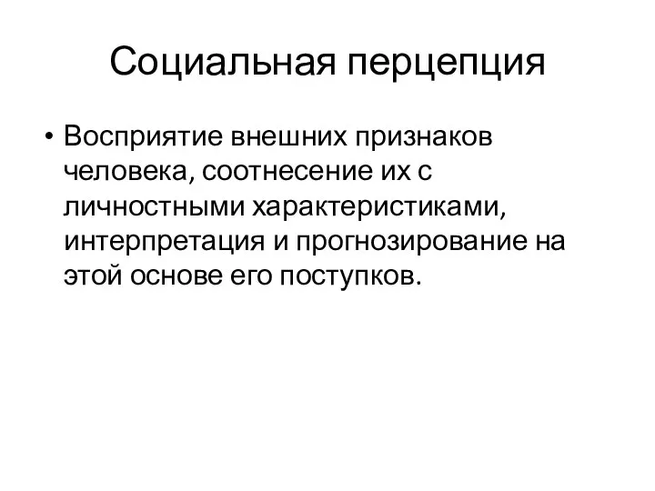 Социальная перцепция Восприятие внешних признаков человека, соотнесение их с личностными характеристиками, интерпретация