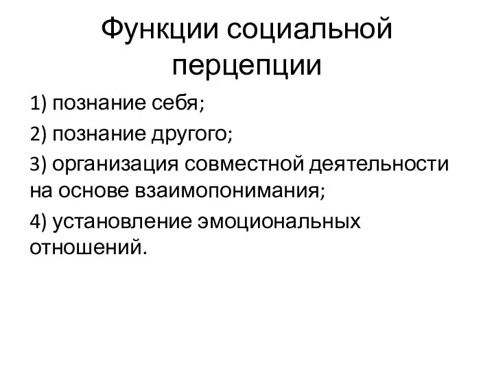 Функции социальной перцепции 1) познание себя; 2) познание другого; 3) организация совместной