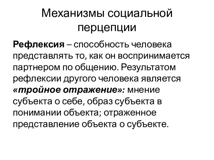 Механизмы социальной перцепции Рефлексия – способность человека представлять то, как он воспринимается