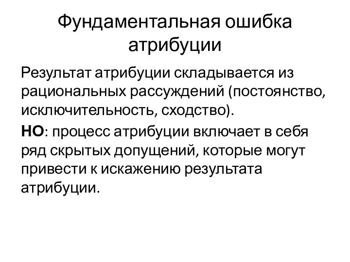 Фундаментальная ошибка атрибуции Результат атрибуции складывается из рациональных рассуждений (постоянство, исключительность, сходство).