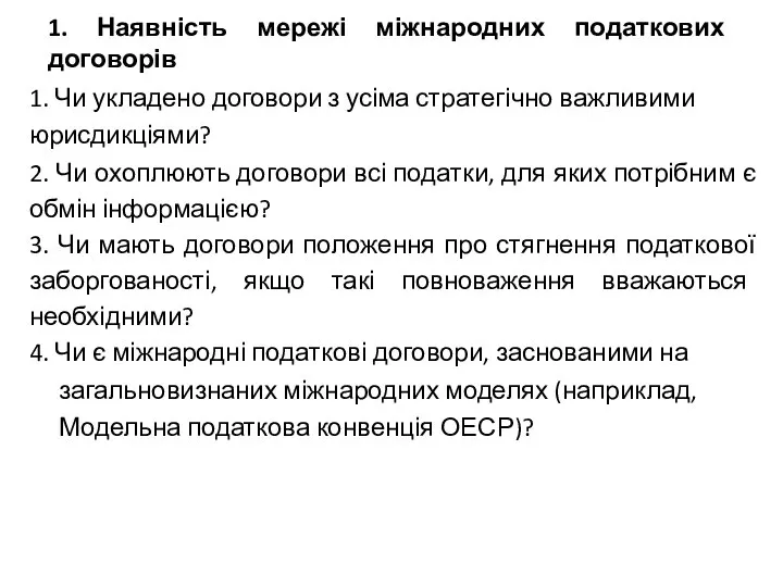 1. Наявність мережі міжнародних податкових договорів 1. Чи укладено договори з усіма