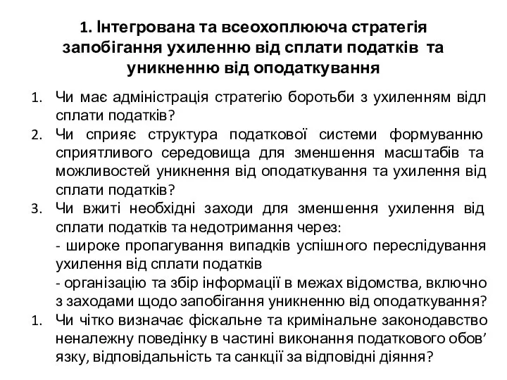 1. Інтегрована та всеохоплююча стратегія запобігання ухиленню від сплати податків та уникненню