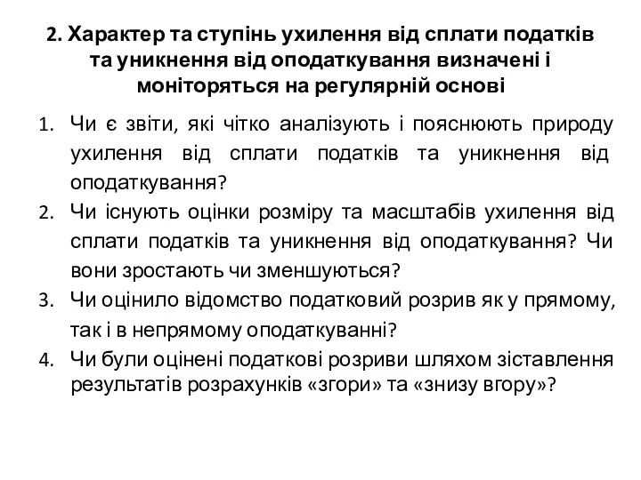 2. Характер та ступінь ухилення від сплати податків та уникнення від оподаткування