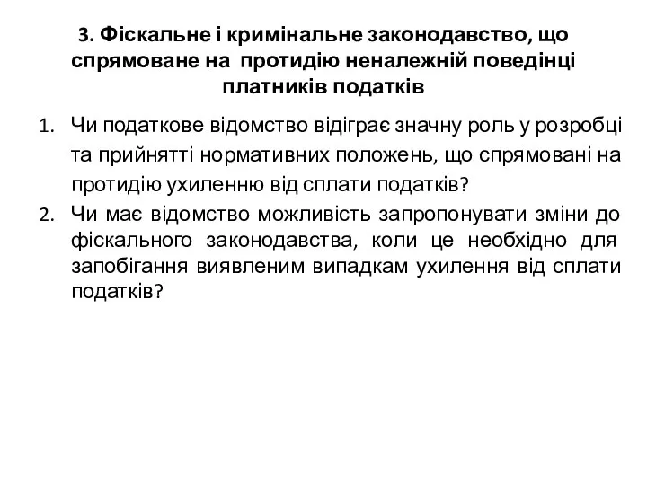 3. Фіскальне і кримінальне законодавство, що спрямоване на протидію неналежній поведінці платників