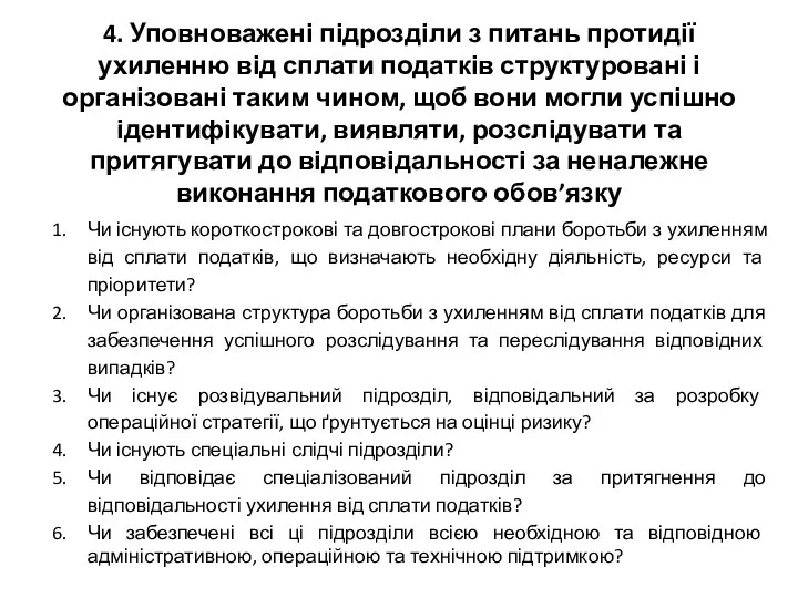 4. Уповноважені підрозділи з питань протидії ухиленню від сплати податків структуровані і