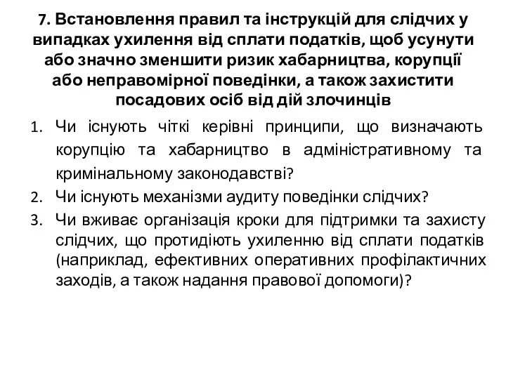 7. Встановлення правил та інструкцій для слідчих у випадках ухилення від сплати