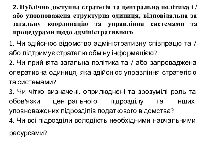 1. Чи здійснює відомство адміністративну співпрацю та / або підтримує стратегію обміну