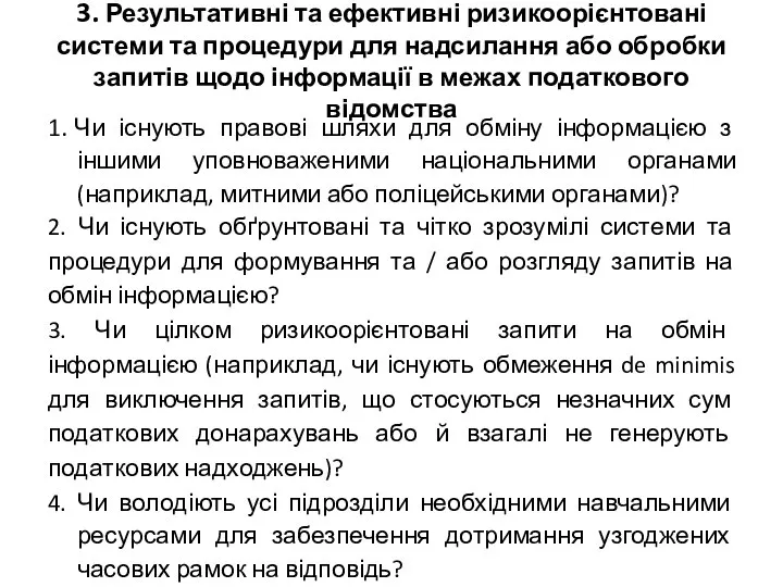 3. Результативні та ефективні ризикоорієнтовані системи та процедури для надсилання або обробки