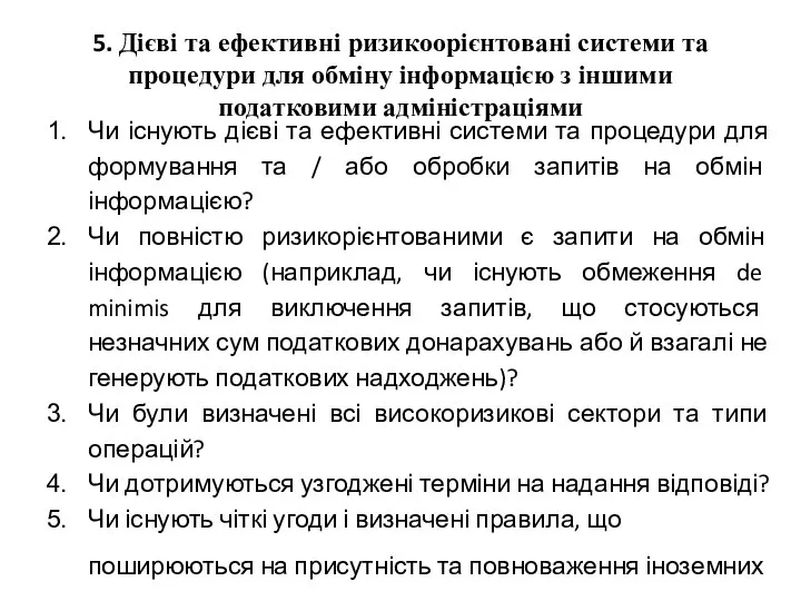 5. Дієві та ефективні ризикоорієнтовані системи та процедури для обміну інформацією з