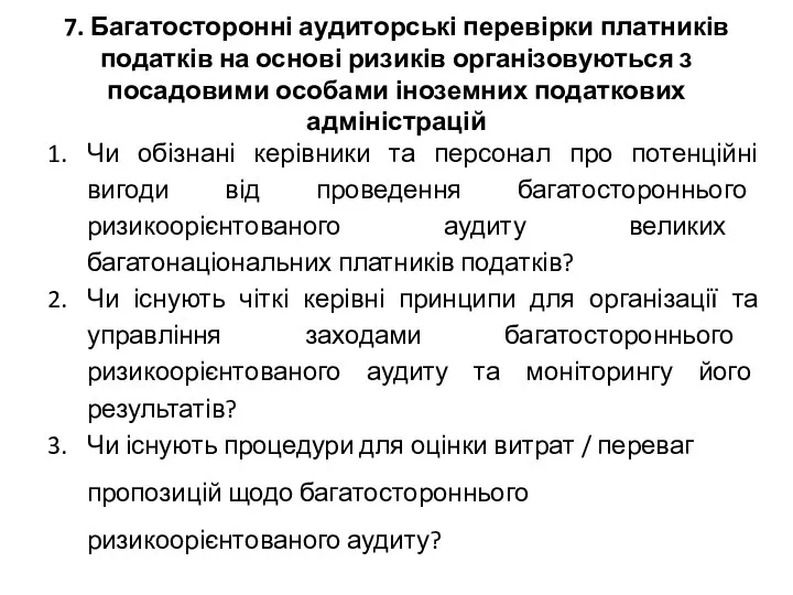 7. Багатосторонні аудиторські перевірки платників податків на основі ризиків організовуються з посадовими