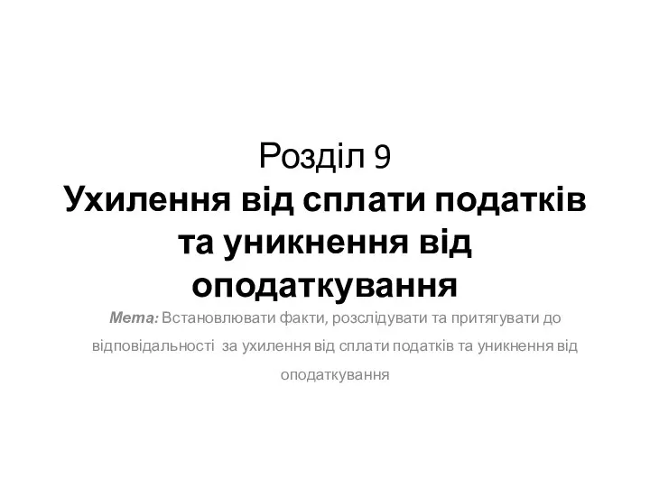 Розділ 9 Ухилення від сплати податків та уникнення від оподаткування Мета: Встановлювати