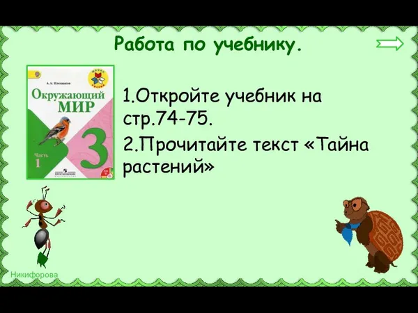 Работа по учебнику. 1.Откройте учебник на стр.74-75. 2.Прочитайте текст «Тайна растений»