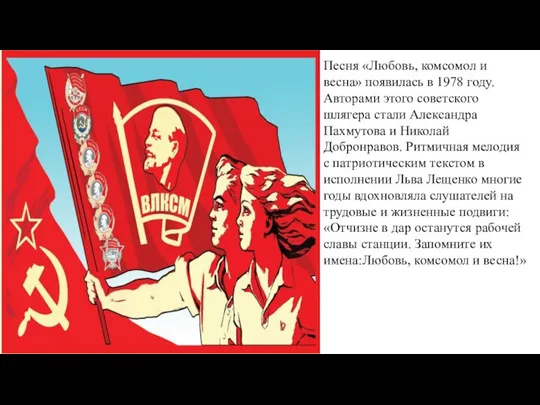 Песня «Любовь, комсомол и весна» появилась в 1978 году. Авторами этого советского