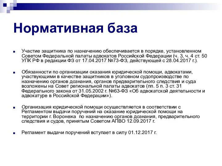 Нормативная база Участие защитника по назначению обеспечивается в порядке, установленном Советом Федеральной